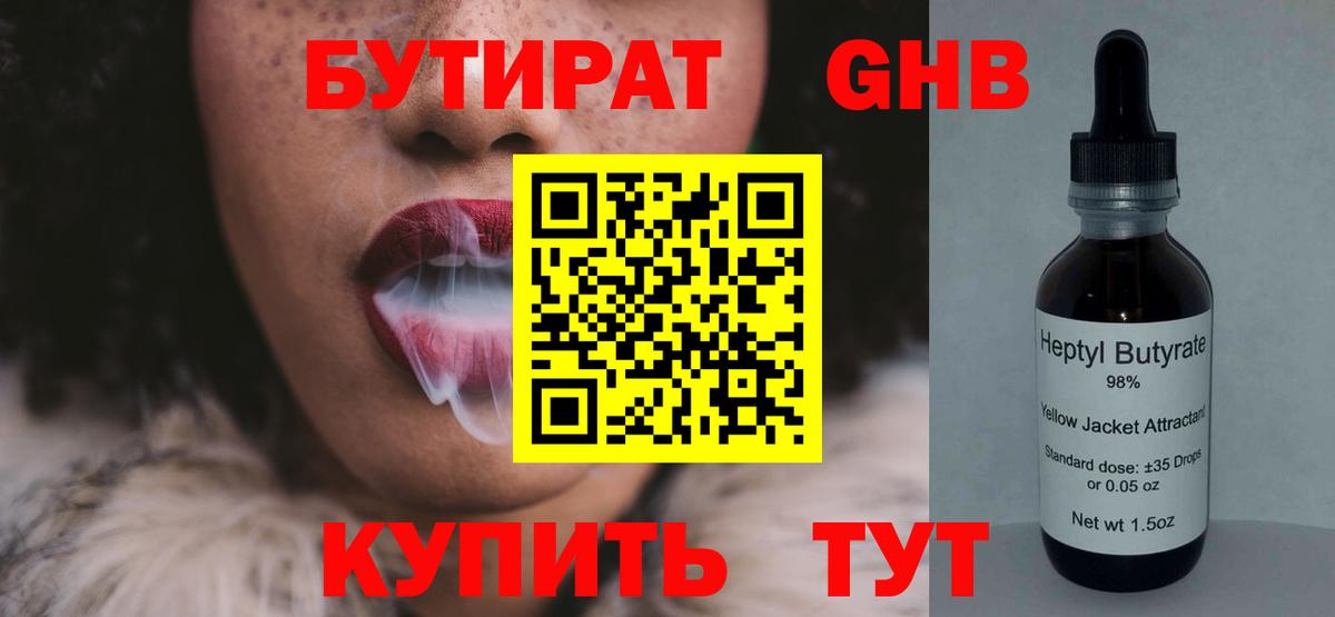 БУТИРАТ  Кузнецк  БУТИРАТ 99% 