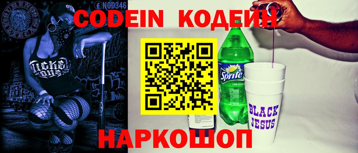 Кодеиновый сироп Lean напиток Lean (лин)  Кодеин Purple Drank  Кузнецк  Вход с VPN 